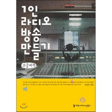 1인 라디오 만들기, 커뮤니케이션북스, 반승원 저
