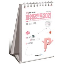 2026 이공자 ITQ 파워포인트 2021(상철), 아카데미소프트