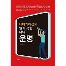 내비게이션도 알지 못한 나의 운명, 지식공감