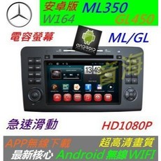 W164安卓導航音響主機：ML350/GL450專用，支援USB/SD卡播放與倒車影像