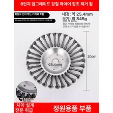 전동 잔디깎기용 스틸 와이어 헤드 내구성 강화 금속 제초 휠, 기본 모델명/품번, 1개, 1단계 8인치 1개