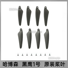 夏之星 哈博森黑鷹1號槳葉保護罩套裝，輕量化設計，有效保護槳葉，延長無人機壽命, 1個, 原裝槳葉,黑鷹2號