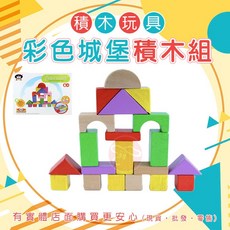 興雲網購 彩色城堡積木組 益智積木 兒童玩具 木製玩具, 1個, 24片