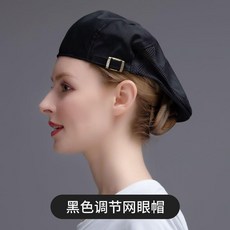 廚師帽 男女防油煙 網眼貝雷帽, 1個, LY-黑色調節網眼貝雷帽