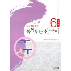 유학생을 위한 톡톡튀는 한국어 6: Workbook, 박이정, 6null