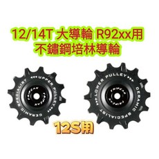 Tripeak 12/14T 12S 大導輪 Shimano DURA-ACE R92xx 12S用加大鋼珠導輪 不銹鋼, 1個, R92XX 12S用鋼珠導輪-黑色