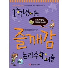 WeizmannBooks 一年級趣味覺醒邏輯數學拼圖：故事式創意資優數學, 魏茲曼BOOKS