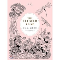 THE FLOWER YEAR 열두 달 꽃의 시간 : 보태니컬 컬러링북, 릴라 듈리 저, 클