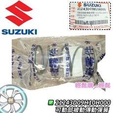 SUZUKI 台鈴 可動部被動傳動彈簧, 1個