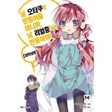 我會將你變成御宅族 所以請你將我變成現充. 14： 大學生篇, 大元CI