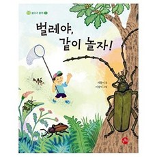 웅진북센 벌레야 같이 놀자 - 놀이가 좋아 5 (양장), 개똥이, 개똥이