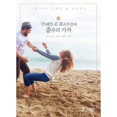 來去西班牙與葡萄牙跳舞吧：搖擺我的西班牙 & 葡萄牙, 索里亞,任華蘭,秋夜 共著, J&JJ(數位圖書)