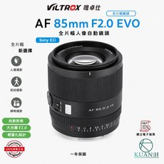 Viltrox 唯卓仕 AF 85mm F2.0 EVO 全片幅鏡頭 輕量化設計 Sony E口, 1個, 索尼 E 卡口