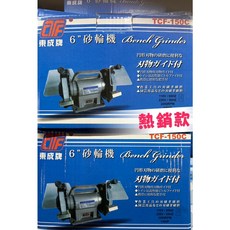 東成牌 6吋 輕便型手提式砂輪機 磨刀機 研磨機 附粗細砂輪, 1個, 1/3HP