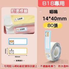 《台灣總代理公司貨》B18/N1標籤機 燙印標籤 衣物標籤貼紙 燙印貼 標籤貼紙 熱轉印 RFID版 精臣標籤機 姓名貼, 1個, B18-喵嗚 ( 燙印標籤 )