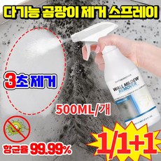1/1+1 다기능 곰팡이 제거 스프레이 초강력 곰팡이제거제, 3개, 0.5L