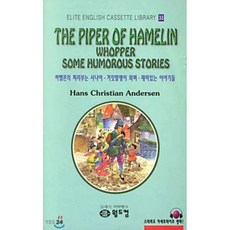 하멜른의 피리부는 사나이ㆍ거짓말쟁이 와퍼ㆍ재미있는 이야기들, 엘리트 영어명작 길라잡이, 월드컴
