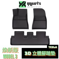 特斯拉 煥新3 3D壓模腳踏墊 XPE防汙防水車用地墊, Tesla Model 3