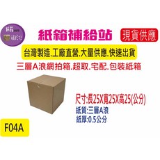 M郵購/宅配/超取/寄件/網拍專用(A浪)牛皮紙箱 F-04A 25X25X25公分, 1個, F-04A  25X25X25公分, Brown