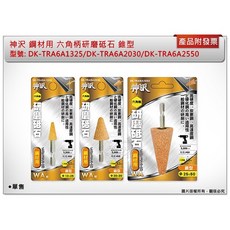 神沢 鋼材用六角柄研磨砥石 錐型 DK-TRA6A1325/TRA6A2030/TRA6A2550, 1個, 錐型DK-TRA6A1325