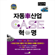 골든벨 2030 자동차 산업혁명 CASE(큰글자책) +미니수첩제공, 타카키나카니시