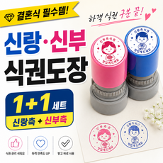 조아리빙 결혼식 식권도장 웨딩 스탬프 신랑신부 식권도장, 1set