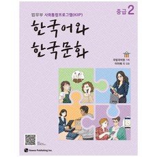 한국어와 한국문화 중급 2 -법무부 사회통합프로그램(KIIP), 하우(반품불가)