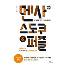 멘사 스도쿠 & 퍼즐