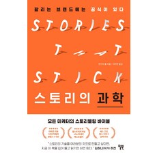 스토리의 과학:팔리는 브랜드에는 공식이 있다, 윌북, 킨드라 홀