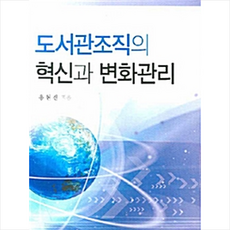 한국학술정보 도서관조직의 혁신과 변화관리 +미니수첩제공, 홍현진