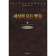 세상의 모든 딸들 2 (바코드중복), 홍익출판사