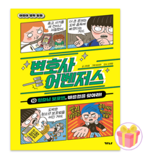 변호사 어벤져스 10권 + 랜덤사은품 증정