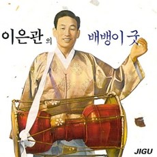 [CD] 이은관 - 배뱅이굿