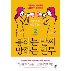흥하는 말씨 망하는 말투 2:성공하는 사람들의 긍정언어 실천하기, 나무옆의자, 이상헌