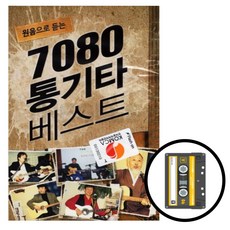 카세트테이프 7080 통기타베스트 오리지날 원곡