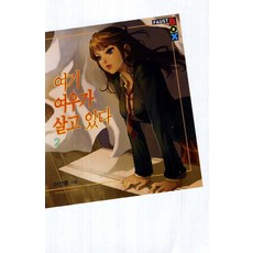 여기 여우가 살고 있다 2, 학산문화사