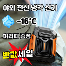 [1/1+1]야외 전신 냉각 신기 야외 허리 걸이 선풍기 허리 선풍기 손전등+보조배터리 허리띠증정, 1개, 그린