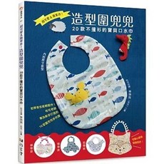 雅書堂出版 超可愛&簡單作! 造型圍兜兜：20款不撞衫的寶貝口水巾