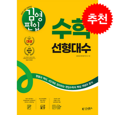 2026 김영편입 수학 선형대수 + 쁘띠수첩 증정, 김영북스, 김영편입 컨텐츠평가연구소