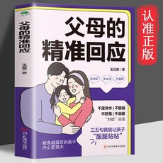 椰子圖書 父母的精準迴應解決親子溝通難題，智慧溝通書，改善親子關係，促進情感連結, 父母的精準回應