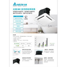 DELTA 台達 直流節能換氣扇 VFB21AAT5