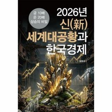2026년 신()세계대공황과 한국경제 - 금 10배 은 20배 상승의 비밀, 상품명