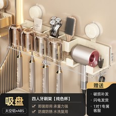 吸盤牙刷置物架壁掛式免打孔衛生間吹風機支架牙膏牙刷漱口杯架子, 如圖, 吸盤牙刷架+透明灰漱口杯【四口之家】奶白色