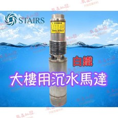 「朕益批發」斯特爾 SK10-5 1HP 大樓專用揚水泵浦 沉水馬達 沉水泵浦 深水馬達 深水泵浦 揚水馬達 抽水機, 1個, 單相220V