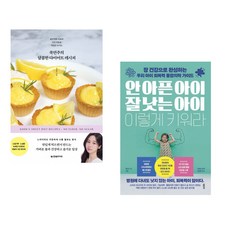 (국연주) 쿡연주의 달콤한 다이어트 레시피 + (엘리사 송) 안 아픈 아이 잘 낫는 아이 이렇게 키워라 (전2권)