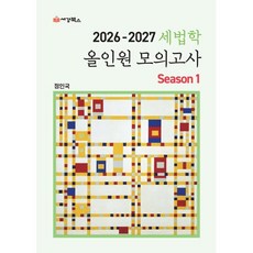 2026-2027 세법학 올인원 모의고사 Season 1, 세경북스