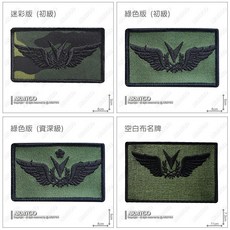 ARMYGO 航空特戰部 UAV戰術偵搜大隊 (四款可選擇)模型, 1個, 綠色版 (初級),不車魔鬼氈