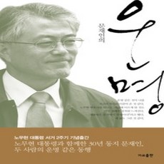 [개똥이네][중고-상] 문재인의 운명