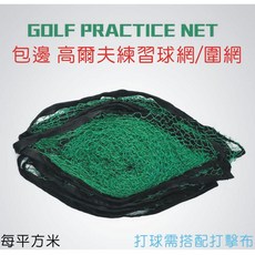 GOLF PRACTICE NET 高爾夫球練習網/圍網 (計價/平方米), 1個