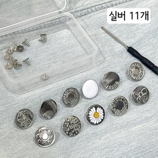 청바지 수선단추 요술단추 바지수선 세트 17mm, 1세트, 실버